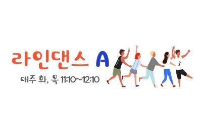 라인댄스A 대표 이미지