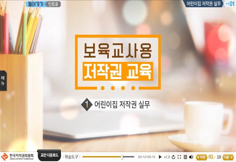 어린이집 저작권 교육(보육교사용) 대표 이미지