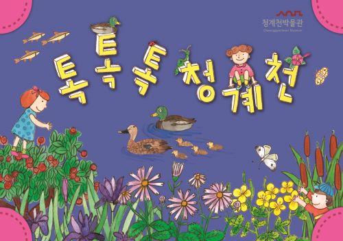 [청계천박물관] 2026년 하반기 온라인 교육 참여기관 모집 안내 대표 이미지