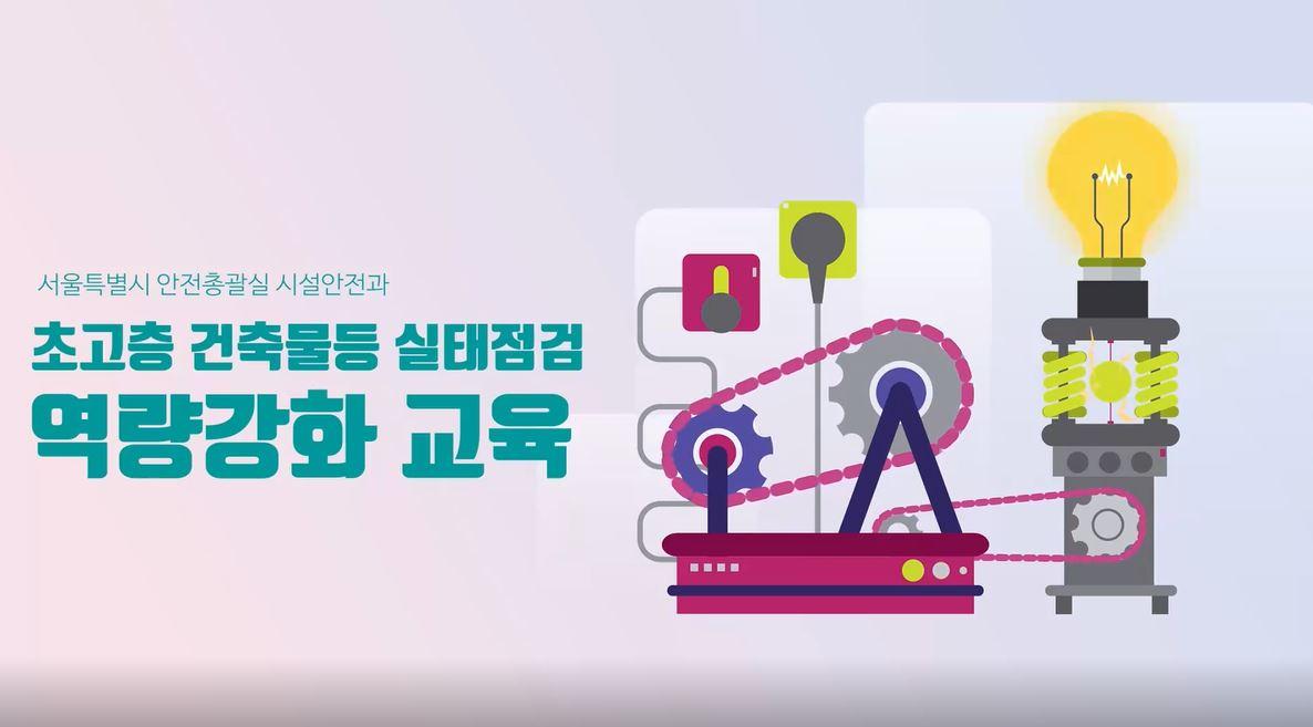 초고층 건축물 등 실태점검 역량 강화 교육 대표 이미지