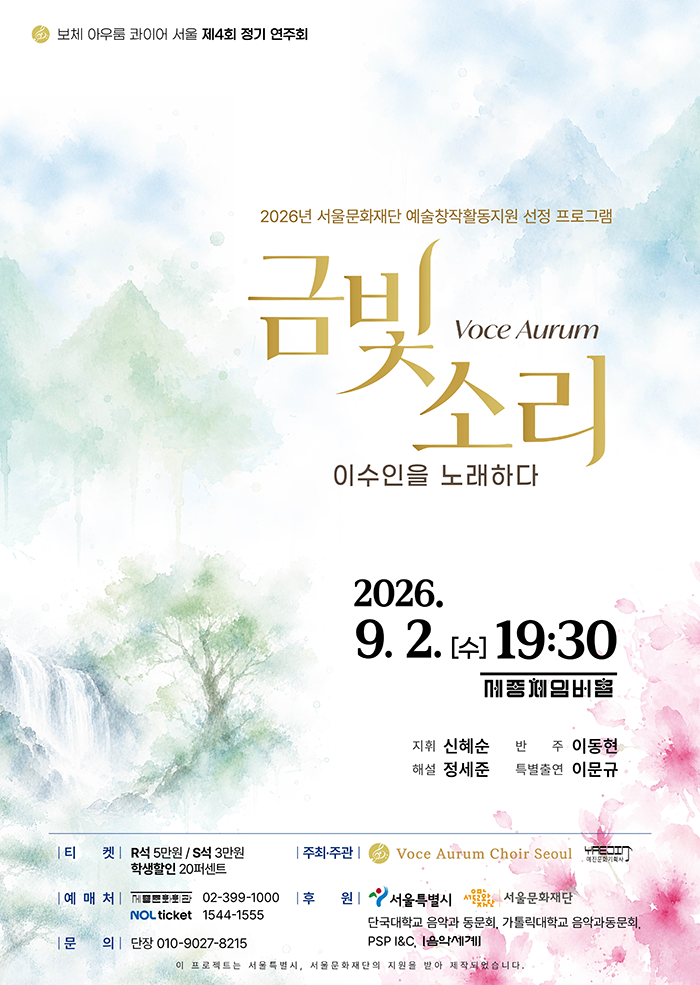 Voce Aurum(금빛 소리), 이수인을 노래하다 대표 이미지