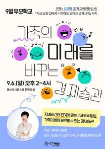 [관산도서관/부모학교] 가족의 미래를 바꾸는 경제습관 대표 이미지