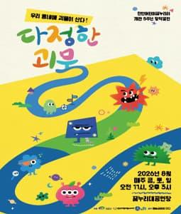 [천안] 다정한 괴물 대표 이미지