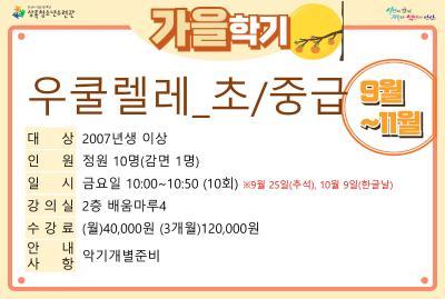 [감면]우쿨렐레(초중급)_가을학기(사회교육) 대표 이미지