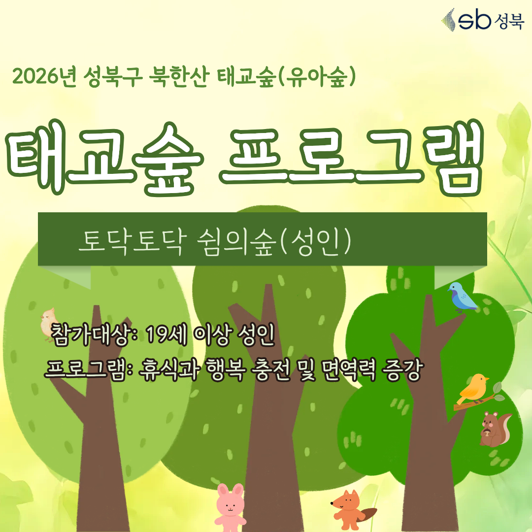 [성북구] 산림치유 8월 북한산 태교숲(월,수,목,금,일)토닥토닥 쉼의숲(19세 이상 성인) 대표 이미지