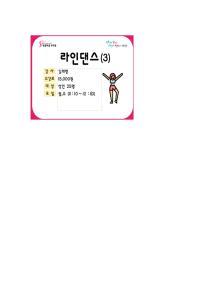 라인댄스 3 대표 이미지