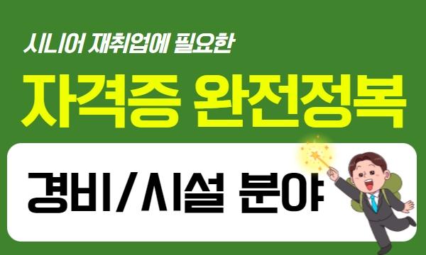 시니어 재취업 자격증 완전정복 - 경비·시설 분야편 대표 이미지