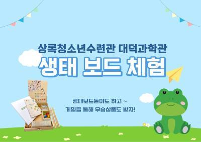 [재미잇는과학교실]생태보드체험특강 대표 이미지