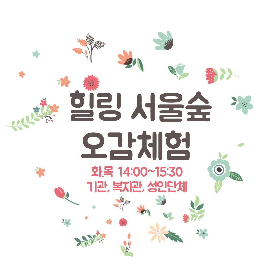 (8월) 힐링 서울숲 오감체험(단체) 대표 이미지