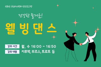 웰빙댄스 - 9월 대표 이미지