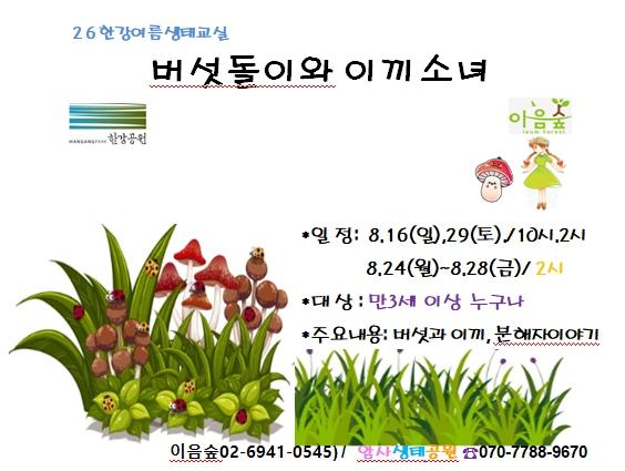 [2026 한강여름생태교실] 버섯돌이와 이끼소녀 대표 이미지