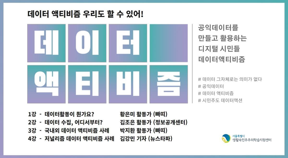 데이터 액티비즘 우리도 할 수 있어! 대표 이미지