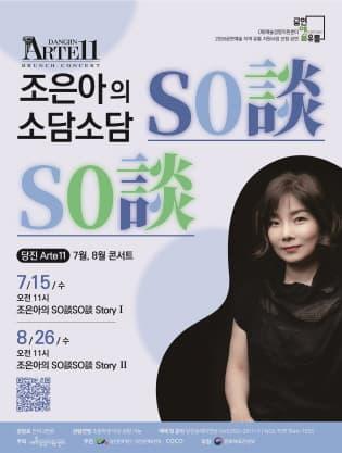 당진Arte 11, 조은아의 So談So談 Story Ⅰ, Ⅱ (7월, 8월) 대표 이미지