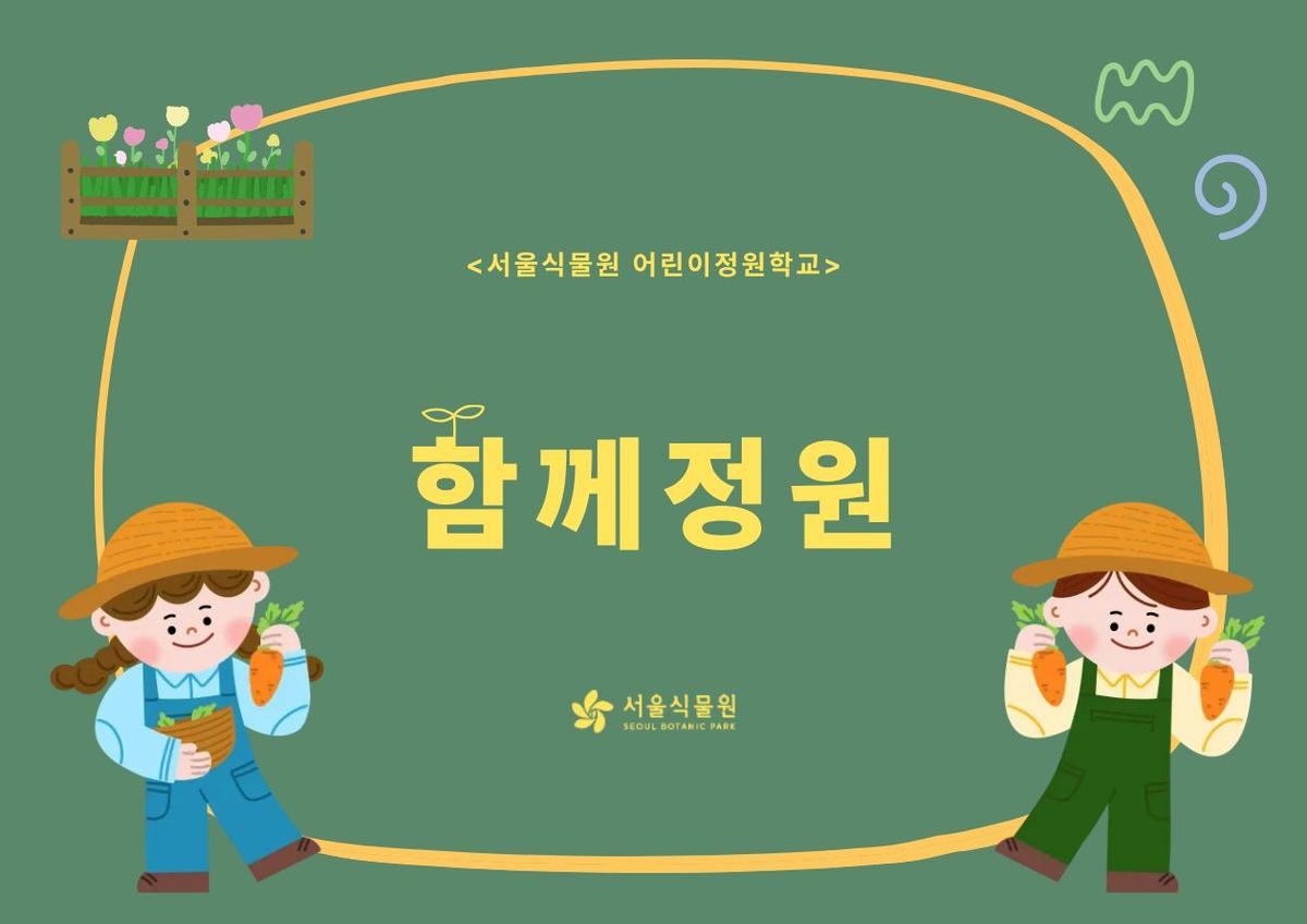 [서울식물원/토요일/가족/8월]어린이정원학교: 함께정원 대표 이미지