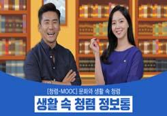 [국민권익위원회] 청렴-MOOC 생활 속 청렴 정보통 대표 이미지