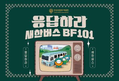[9월] 안산산업역사박물관 어린이 교육프로그램 '응답하라! 새한버스 BF101' 대표 이미지
