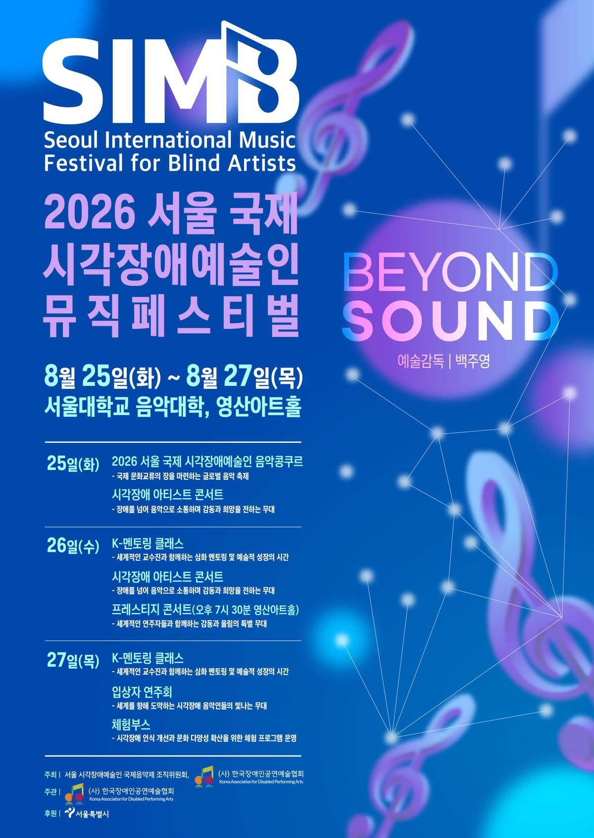 2026 서울 국제 시각장애예술인 뮤직페스티벌(SIMB) 대표 이미지