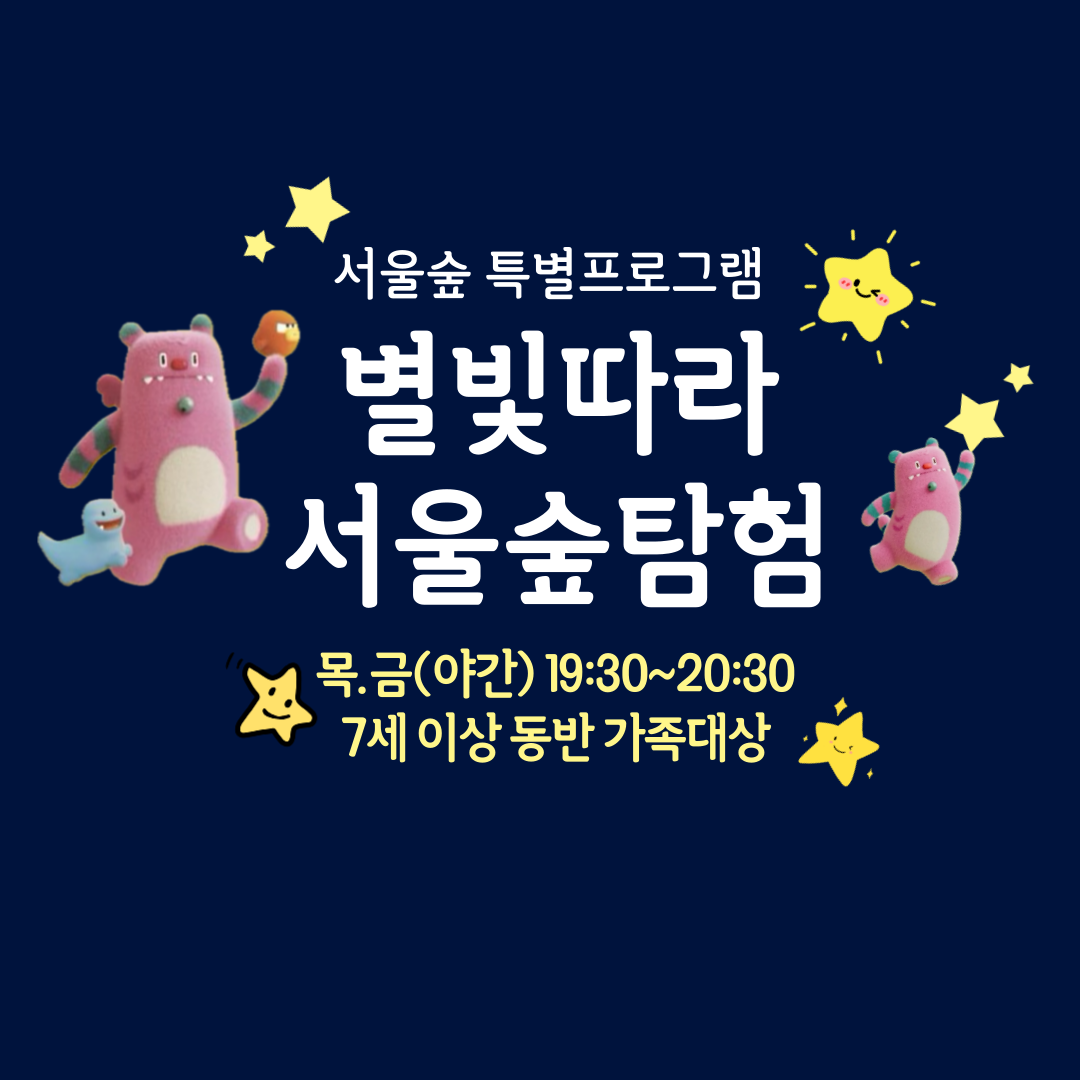 (8,9월) 별빛따라 서울숲 탐험(야간, 가족) 대표 이미지