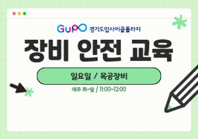 [경기도업사이클플라자] 장비 안전 교육 - 8월 2일 대표 이미지