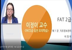 [한국공인회계사회] FAT(회계실무) 2급 대표 이미지