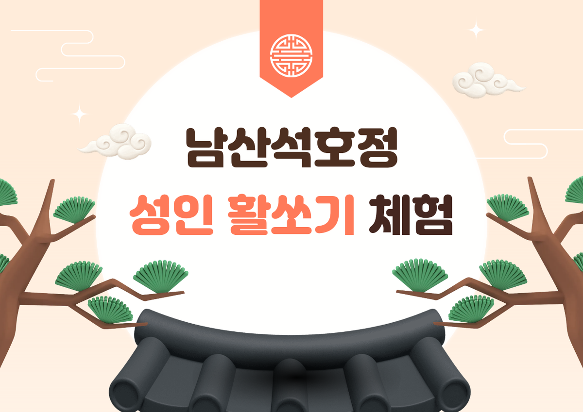 남산석호정 성인활쏘기체험 대표 이미지