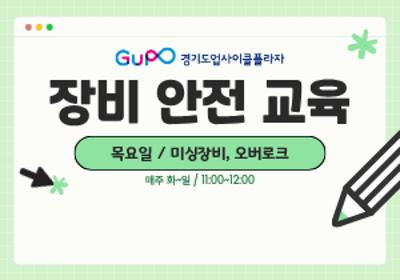 [경기도업사이클플라자] 장비 안전 교육 - 8월 27일 대표 이미지