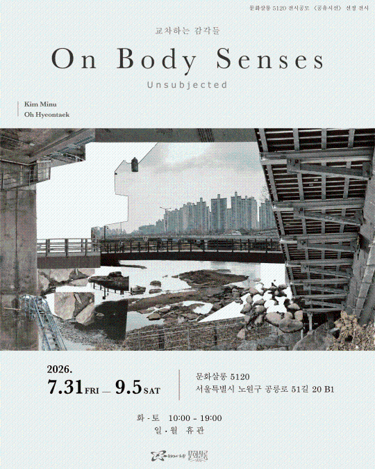 [문화살롱 5120] 공유시선 선정 전시 [On Body Senses] 대표 이미지