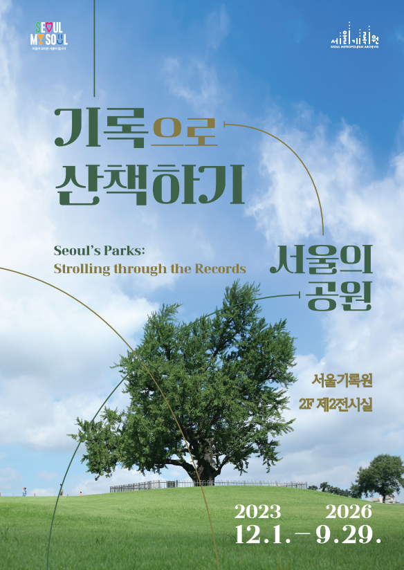 [서울기록원] 기록으로 산책하기_서울의 공원 展 대표 이미지