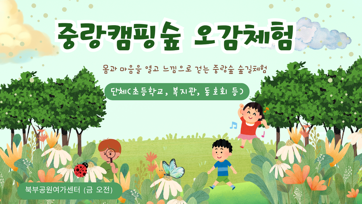 (금)중랑캠핑숲 오감체험 대표 이미지