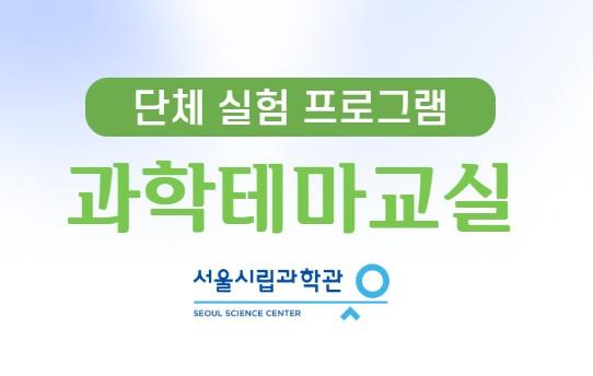 2026 서울시립과학관 과학테마교실 (단체교육) 대표 이미지