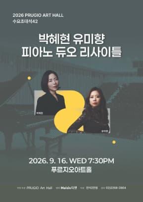 푸르지오아트홀 수요초대석 42, 박혜현 유미향 피아노 듀오 리사이틀 프로그램 사진 2