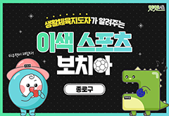 [종로구] 생활체육지도자가 알려주는 이색 스포츠 보치아 대표 이미지