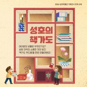 [9월] 성호박물관 기획전시 연계 교육 '성호의 책가도' 참여자 모집 대표 이미지