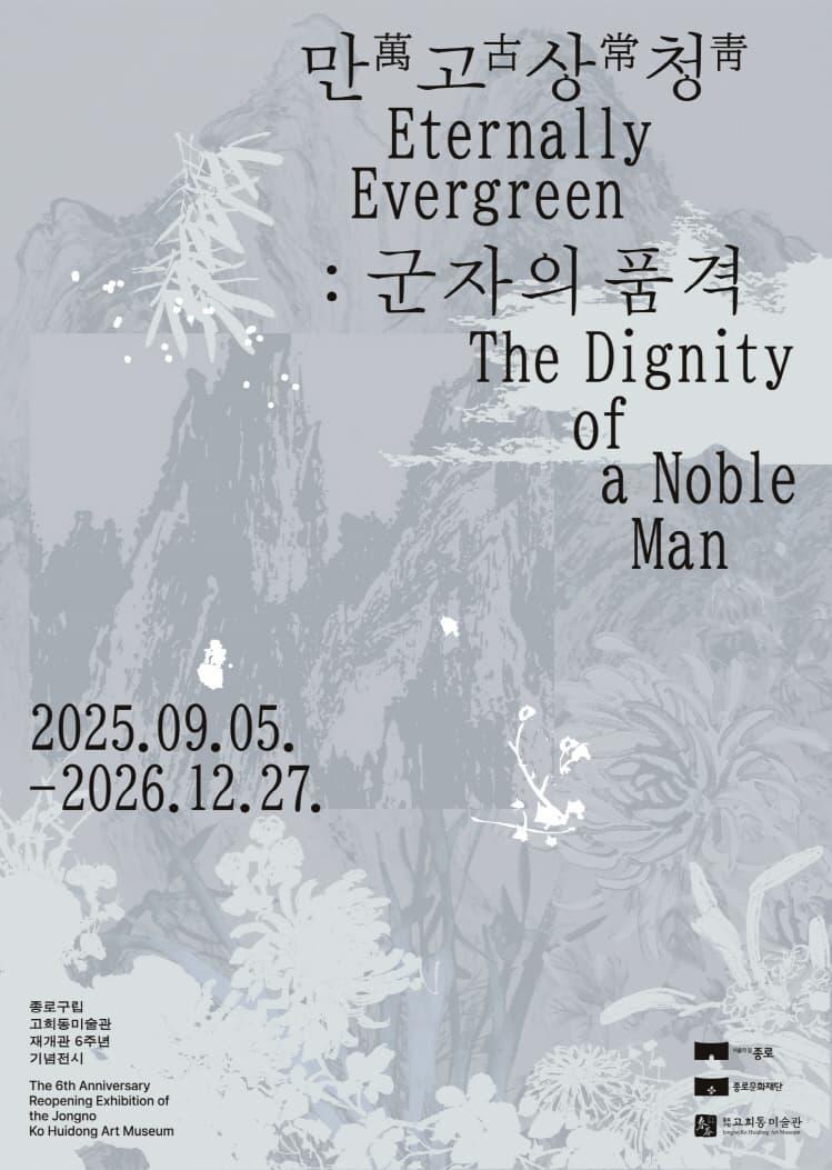 고희동미술관 재개관 6주년기념전시 「만고상청萬古常靑: 군자의 품격」 대표 이미지
