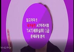 [한국공인회계사회] TAT(세무실무) 1급 대표 이미지