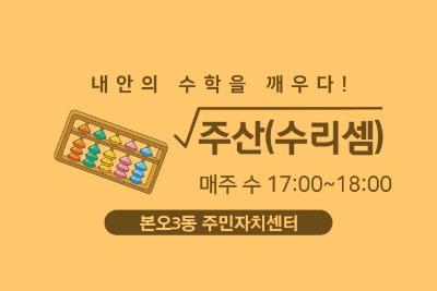 주산(수리셈) 대표 이미지