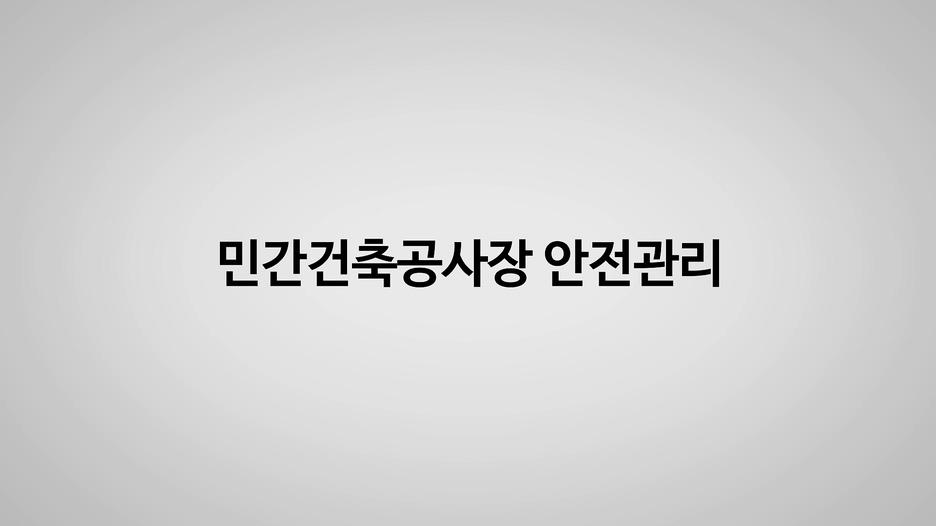 [지역건축안전센터] 민간건축공사장 안전관리 대표 이미지