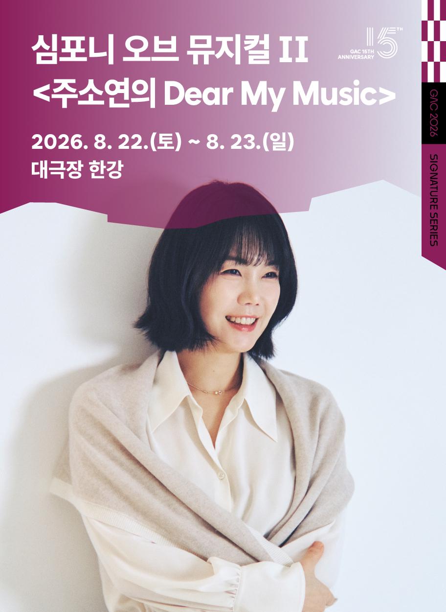 심포니 오브 뮤지컬 II 대표 이미지