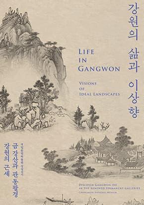 국립춘천박물관 '강원의 삶과 이상향' 대표 이미지