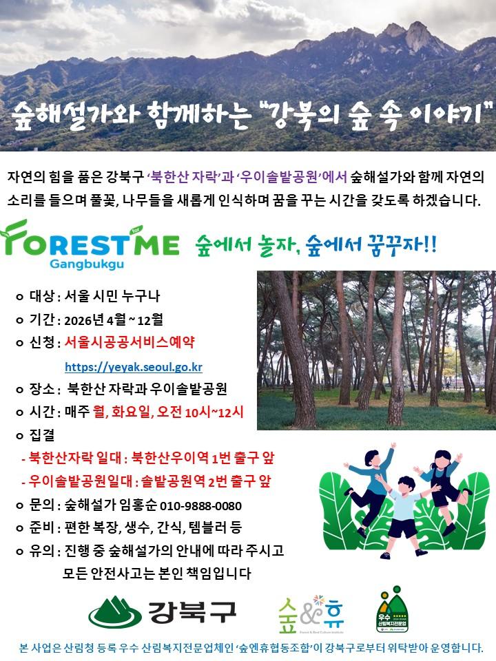 강북구의 숲 속 이야기 대표 이미지