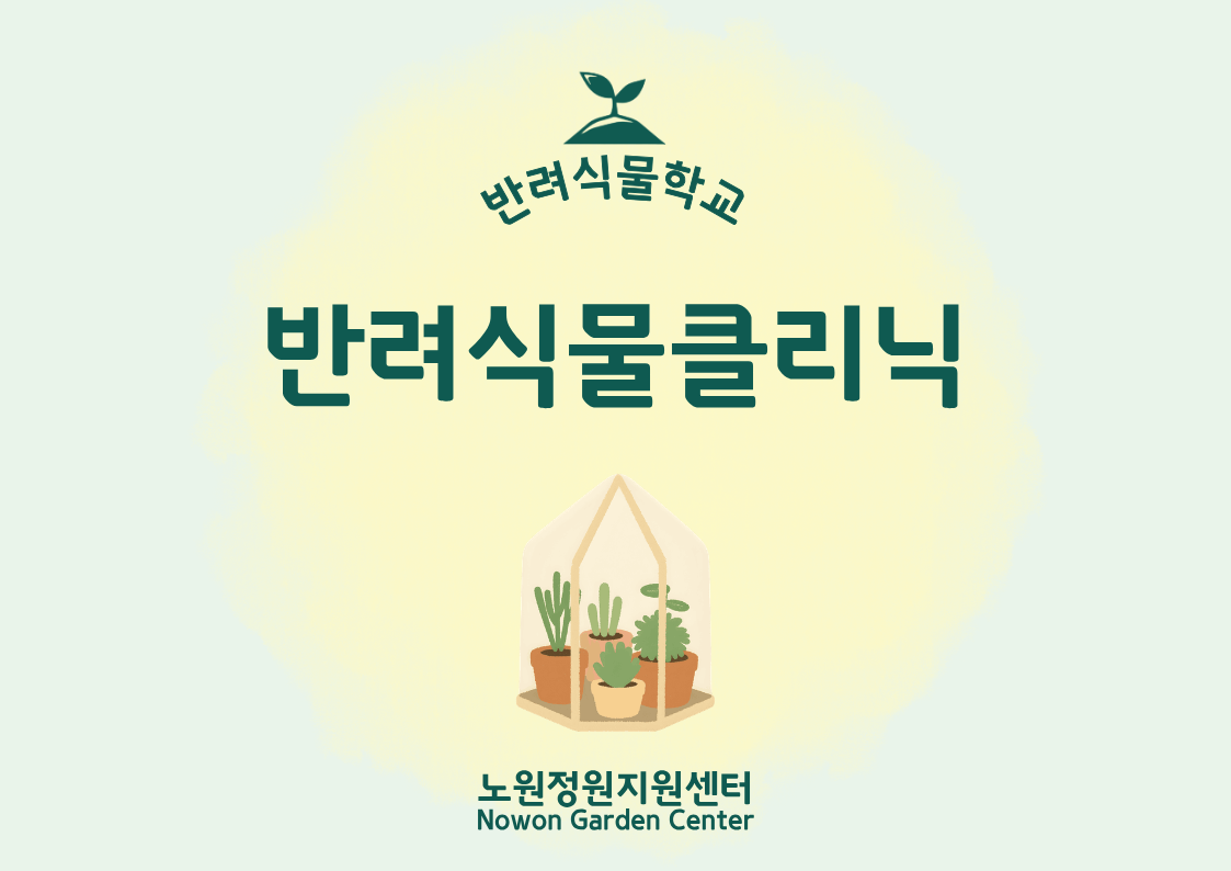 [노원정원지원센터] - (상시/방문) 8월 반려식물클리닉 대표 이미지
