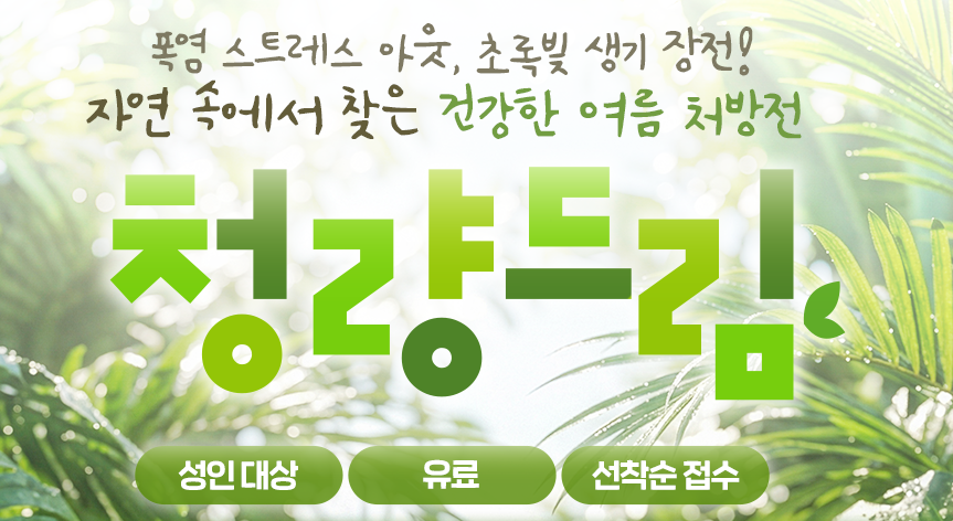[치유의 숲길]서울대공원 산림치유센터, 청량드림(개인용/90분) 대표 이미지