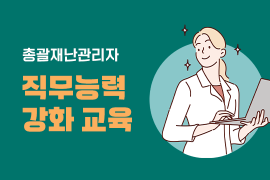총괄재난관리자 직무능력 강화 교육 대표 이미지