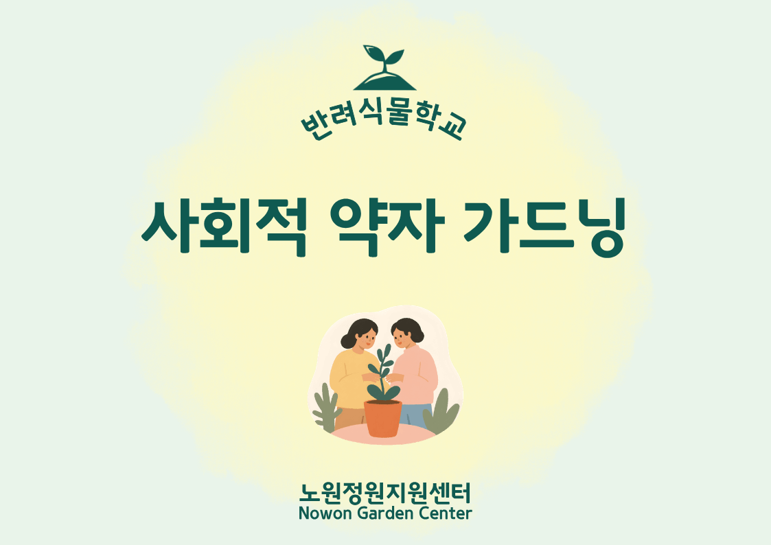 [노원정원지원센터/목] - 반려식물학교 8월 '사회적약자가드닝' 대표 이미지