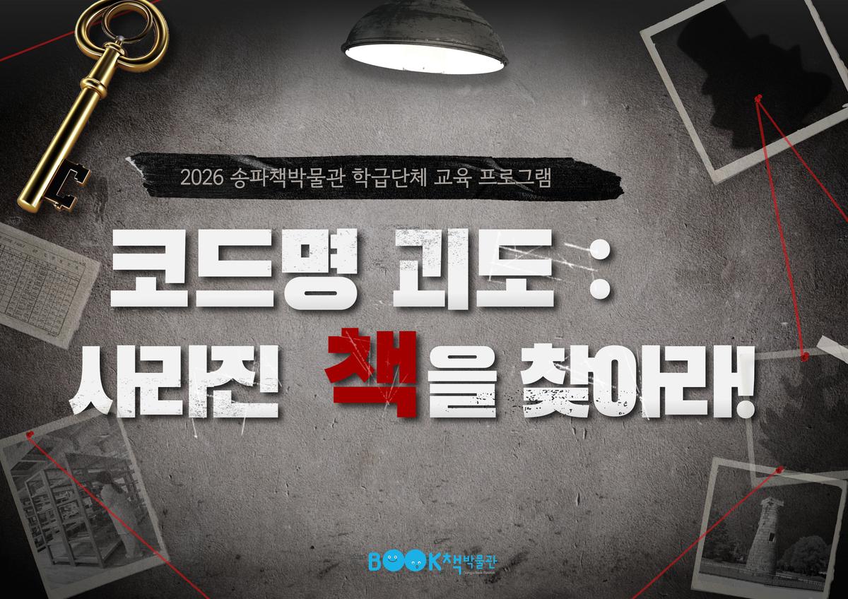 [송파책박물관][초등학교 3~6학년 학급] 코드명 괴도 : 사라진 책을 찾아라! 대표 이미지