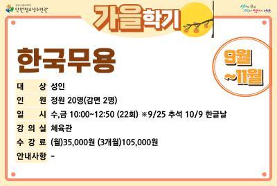 [감면]한국무용_가을학기[생활체육_단원] 대표 이미지