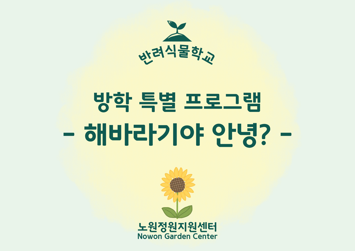 [노원정원지원센터/토] - 방학 특별 프로그램 '해바라기야 안녕?' 대표 이미지