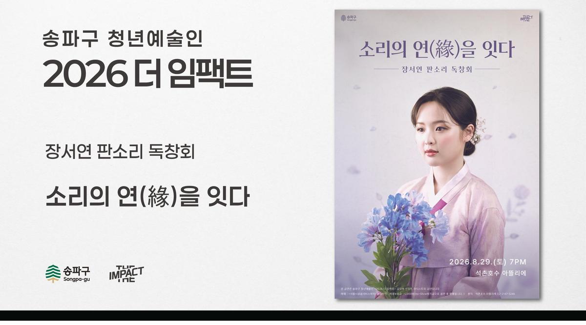 장서연 판소리 독창회 | 소리의 연(緣)을 잇다 대표 이미지