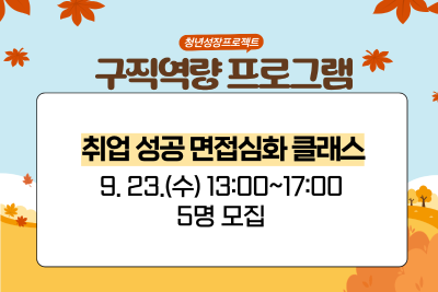 [9월 청년성장프로젝트] 취업 성공 면접심화 클래스 (18세-34세) 대표 이미지