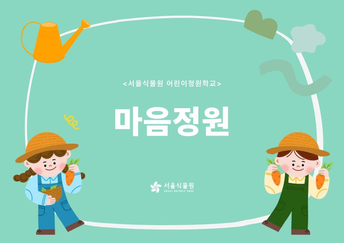 [서울식물원/일요일/가족/8월]어린이정원학교: 마음정원 대표 이미지